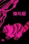 猫与鼠 Movie Streaming Online