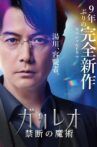 神探伽利略 禁断的魔术 Movie Streaming Online