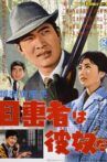 銀座旋風児 目撃者は彼奴だ Movie Streaming Online