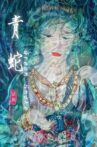 青蛇（2013年田沁鑫执导舞台剧） Movie Streaming Online