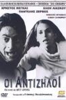 Οι Αντίζηλοι Movie Streaming Online
