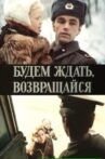 Будем ждать, возвращайся Movie Streaming Online