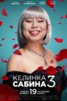 Келинка Сабина 3 Movie Streaming Online