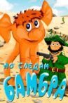 По следам Бамбра Movie Streaming Online