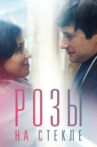 Розы на стекле Movie Streaming Online