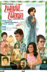 เพลงรัก...เพื่อเธอ Movie Streaming Online
