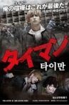 タイマン Movie Streaming Online