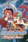 劇場版 六門天外モンコレナイト～伝説のファイアドラゴン～ Movie Streaming Online