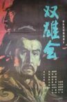 双雄会（上集） Movie Streaming Online