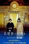 名建築で昼食を スペシャル 横浜編 Movie Streaming Online