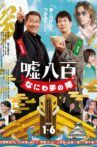 嘘八百 なにわ夢の陣 Movie Streaming Online