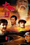 大河 Movie Streaming Online