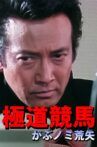 極道競馬 がぶノミ荒矢 Movie Streaming Online