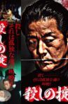 殺しの掟 Movie Streaming Online