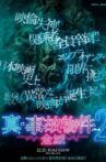 真・事故物件パート2／全滅 Movie Streaming Online