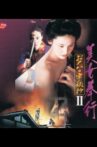 美女奉行 おんな牢秘抄II Movie Streaming Online