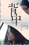 背中 Movie Streaming Online