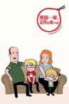 英国一家、正月を食べる Movie Streaming Online