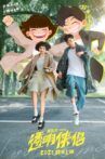 透明侠侣 Movie Streaming Online