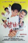野蠻小子 Movie Streaming Online