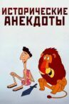 Historical Anecdotes Movie Streaming Online