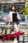Hitodzuma Trucker Hina Movie Streaming Online
