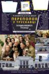 Hustle in Truskavets Movie Streaming Online