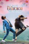 Leharaayi Movie Streaming Online