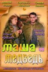 Masha and the Bear Movie Streaming Online