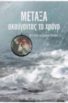 METAXA: listening to time Movie Streaming Online