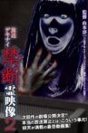 Broadcast Dekinai Forbidden Spirit Video 2 Movie Streaming Online