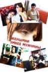 Женщина умнее мужчины Movie Streaming Online
