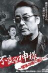 不良の神様 ～瑠璃の鳴く頃に～ Movie Streaming Online