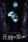 丑刻二参ル Movie Streaming Online