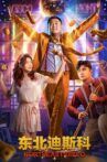 东北迪斯科 Movie Streaming Online