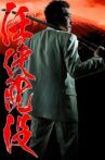 任侠沈没 Movie Streaming Online