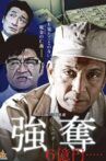 強奪 6億円..... Movie Streaming Online