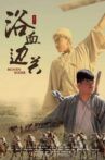 浴血边关 Movie Streaming Online