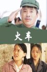 火车 Movie Streaming Online