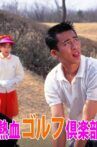 熱血ゴルフ倶楽部 Movie Streaming Online