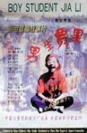男生贾里 Movie Streaming Online