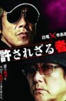 許されざる者 Movie Streaming Online