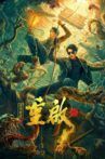 重启之深渊疑冢 Movie Streaming Online