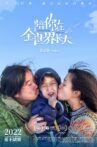 陪你在全世界长大 Movie Streaming Online