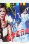 Jie shi liu xing qu Movie Streaming Online