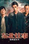 Once Upon a Time in the Northeast: My Name is Zhao Hongbing Movie Streaming Online