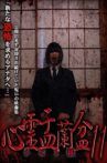 Psychic Yuranbon 11: Shibito Exorcism Movie Streaming Online