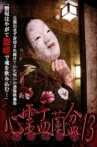 Psychic Yuranbon 13: Unrelated Buddha Resentment Movie Streaming Online