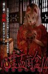 Psychic Yuranbon 14: The Form of Kaguraka Movie Streaming Online