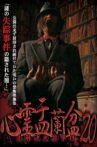 Psychic Yuranbon 20: Unsolved Disappearance Movie Streaming Online